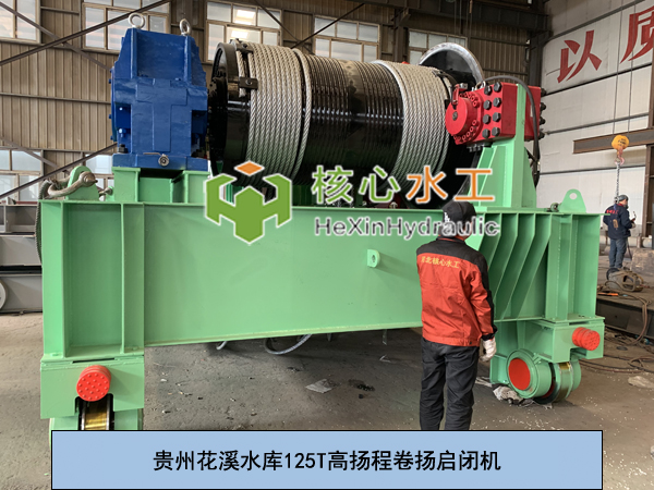 貴州花溪水庫125T高揚程卷揚啟閉機(jī).jpg